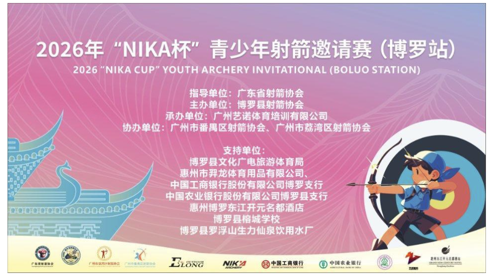 匠心承办，弦动博罗 | 2026“NIKA杯”青少年射箭邀请赛圆满收官！